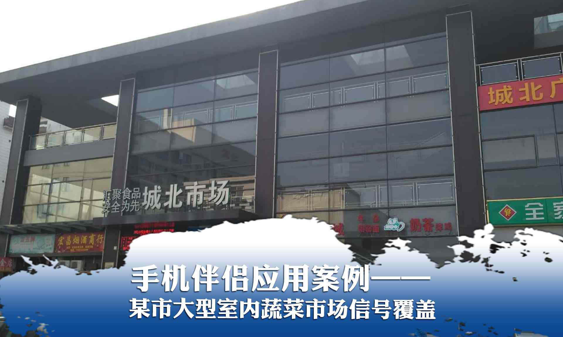手機伴侶應用案例——某市大型蔬菜市場(chǎng)